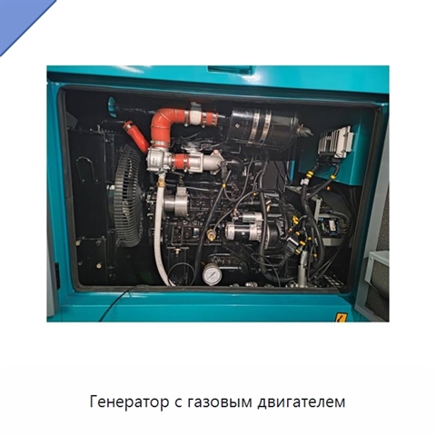 Генератор с газовым двигателем
