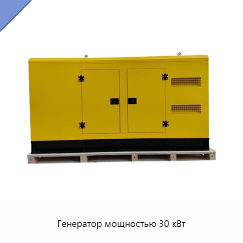 Генератор мощностью 30 кВт