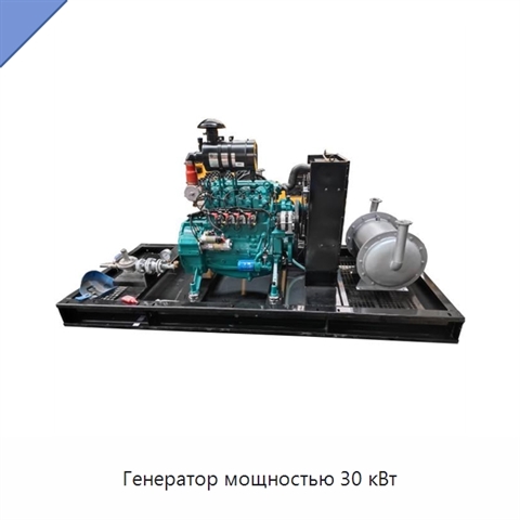 Генератор мощностью 30 кВт