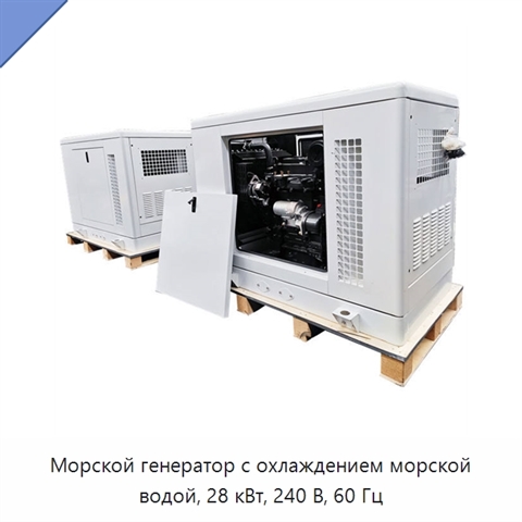 Морской генератор с охлаждением морской водой, 28 кВт, 240 В, 60 Гц