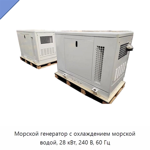 Морской генератор с охлаждением морской водой, 28 кВт, 240 В, 60 Гц