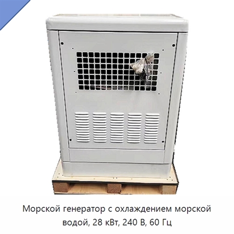 Морской генератор с охлаждением морской водой, 28 кВт, 240 В, 60 Гц