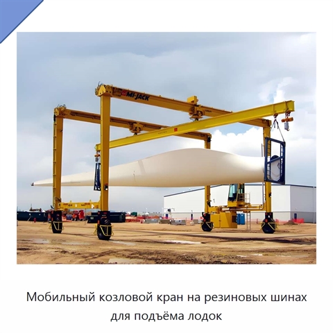 Мобильный козловой кран на резиновых шинах для подъёма лодок
