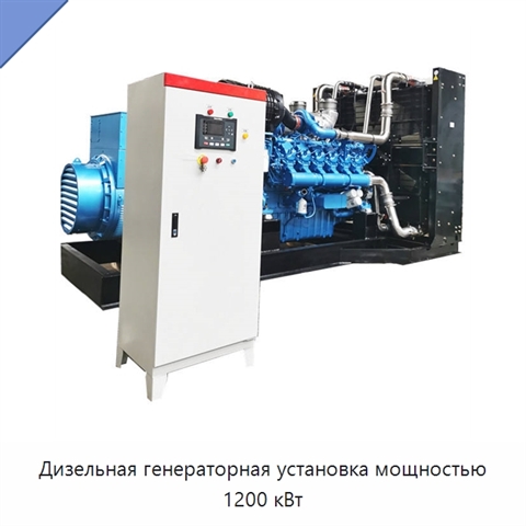 Дизельная генераторная установка мощностью 1200 кВт