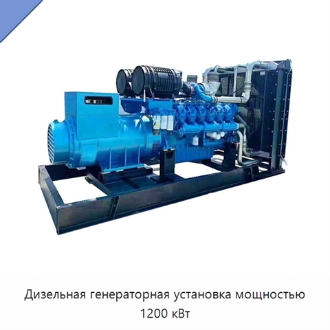 Дизельная генераторная установка мощностью 1200 кВт