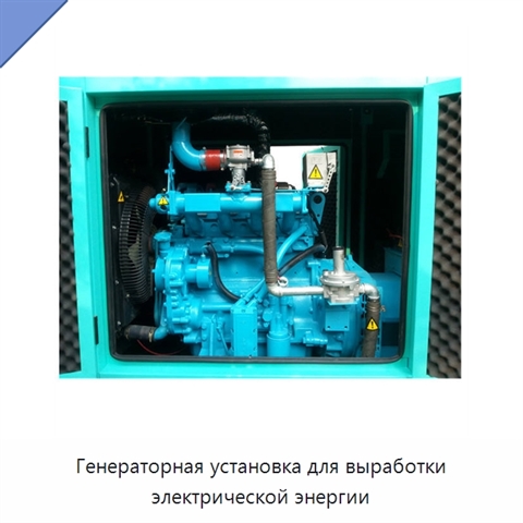 Генераторная установка для выработки электрической энергии