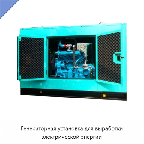 Генераторная установка для выработки электрической энергии