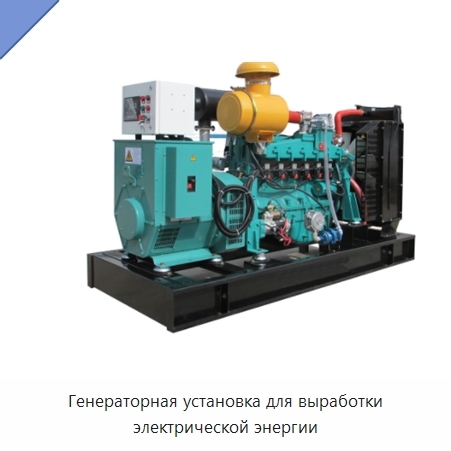 Генераторная установка для выработки электрической энергии