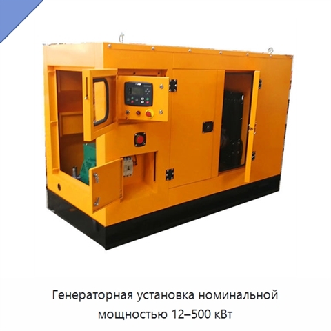 Генераторная установка номинальной мощностью 12–500 кВт