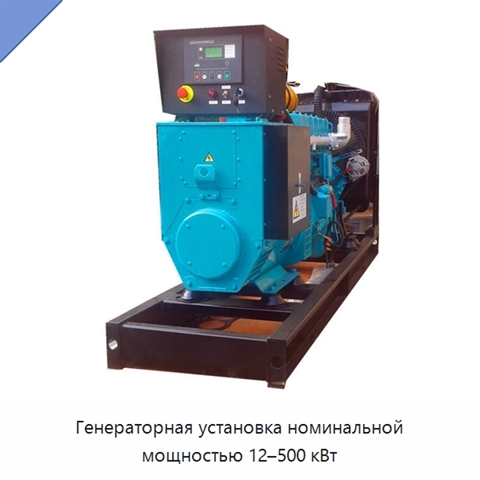 Генераторная установка номинальной мощностью 12–500 кВт
