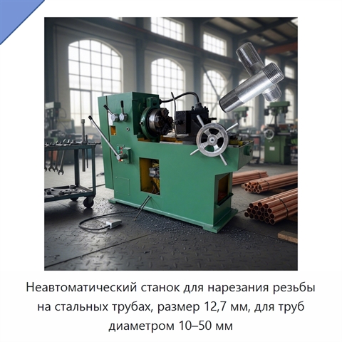 Неавтоматический станок для нарезания резьбы на стальных трубах, размер 12,7 мм, для труб диаметром 10–50 мм