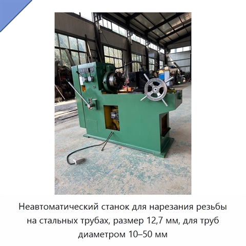 Неавтоматический станок для нарезания резьбы на стальных трубах, размер 12,7 мм, для труб диаметром 10–50 мм