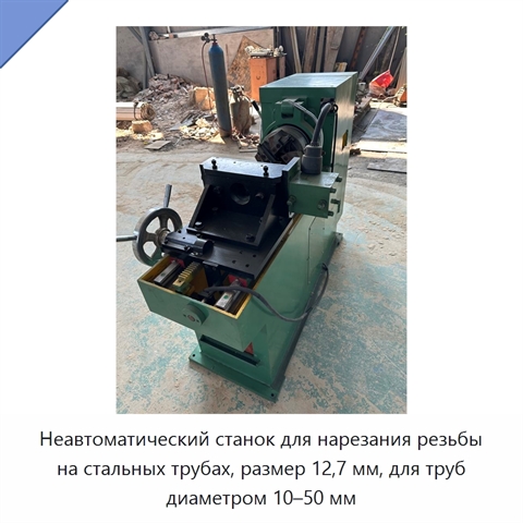 Неавтоматический станок для нарезания резьбы на стальных трубах, размер 12,7 мм, для труб диаметром 10–50 мм