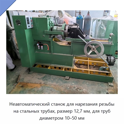 Неавтоматический станок для нарезания резьбы на стальных трубах, размер 12,7 мм, для труб диаметром 10–50 мм
