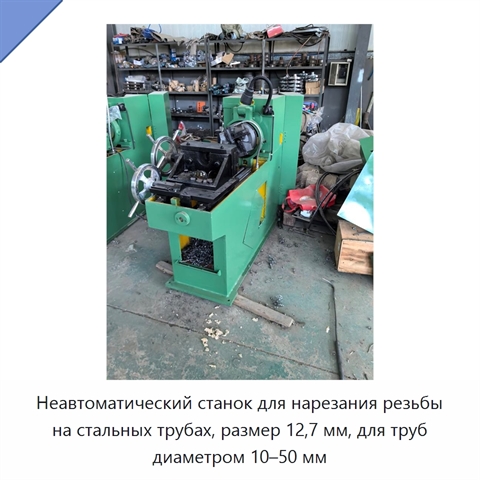 Неавтоматический станок для нарезания резьбы на стальных трубах, размер 12,7 мм, для труб диаметром 10–50 мм
