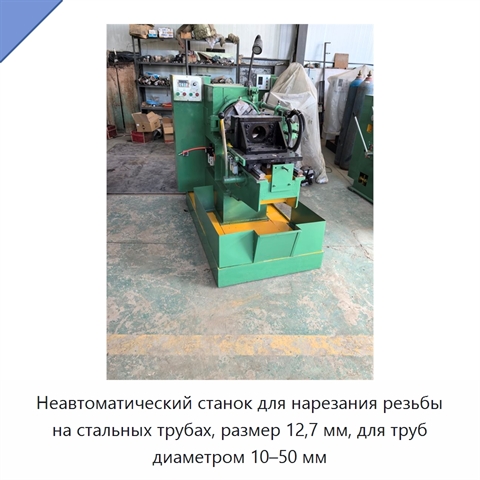 Неавтоматический станок для нарезания резьбы на стальных трубах, размер 12,7 мм, для труб диаметром 10–50 мм