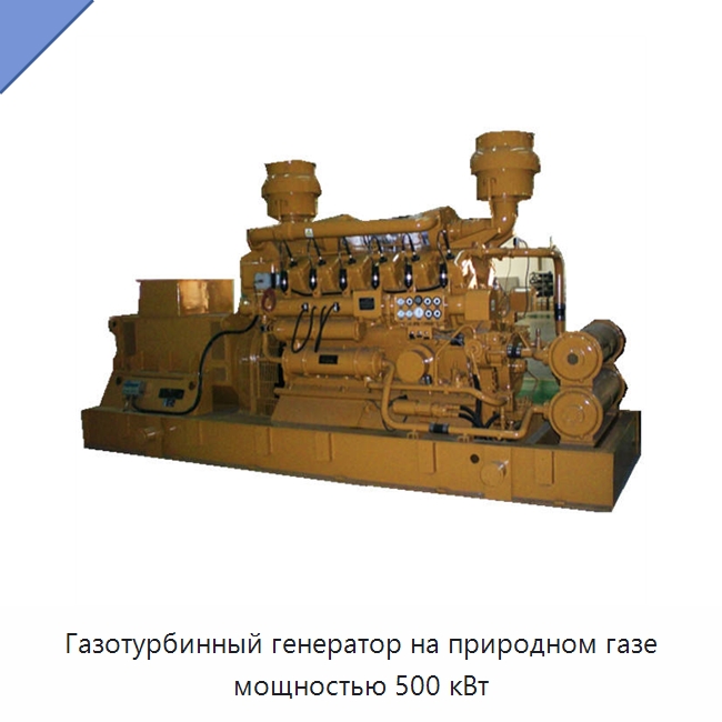 Газотурбинный генератор на природном газе мощностью 500 кВт — Газотурбинные генераторы