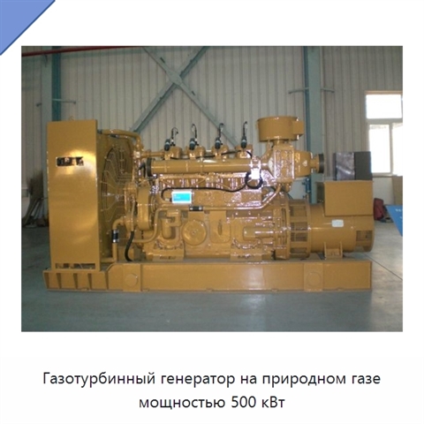 Газотурбинный генератор на природном газе мощностью 500 кВт