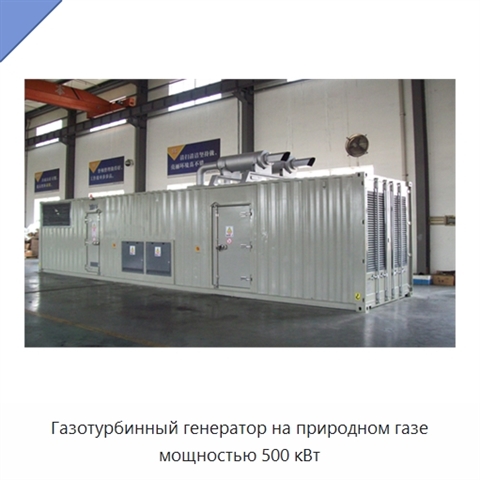 Газотурбинный генератор на природном газе мощностью 500 кВт
