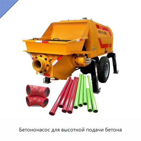 Бетононасос для высотной подачи бетона