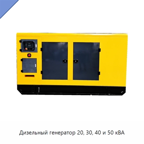Дизельный генератор 20, 30, 40 и 50 кВА