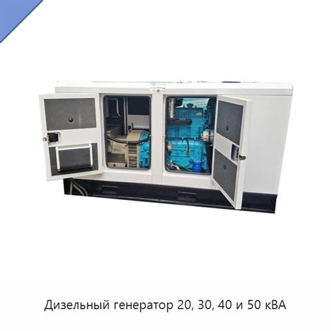 Дизельный генератор 20, 30, 40 и 50 кВА