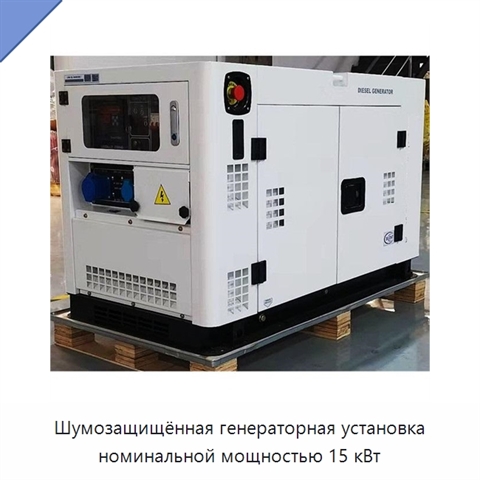 Шумозащищённая генераторная установка номинальной мощностью 15 кВт
