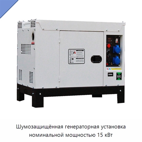 Шумозащищённая генераторная установка номинальной мощностью 15 кВт
