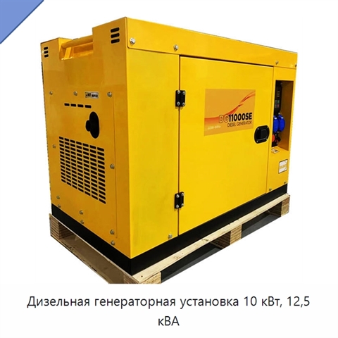 Дизельная генераторная установка 10 кВт, 12,5 кВА