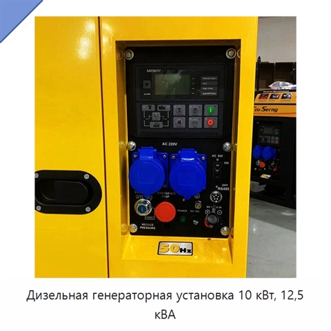 Дизельная генераторная установка 10 кВт, 12,5 кВА