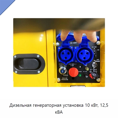 Дизельная генераторная установка 10 кВт, 12,5 кВА