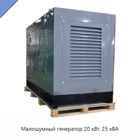 Малошумный генератор 20 кВт, 25 кВА