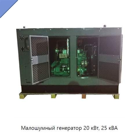 Малошумный генератор 20 кВт, 25 кВА