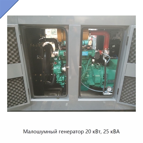 Малошумный генератор 20 кВт, 25 кВА
