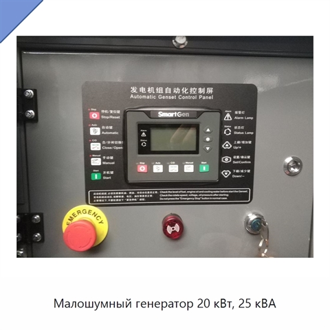 Малошумный генератор 20 кВт, 25 кВА