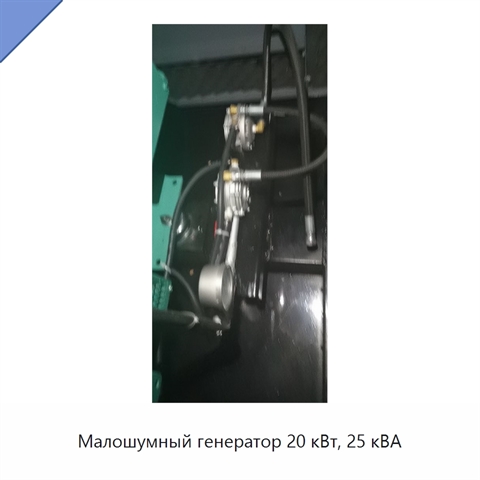 Малошумный генератор 20 кВт, 25 кВА