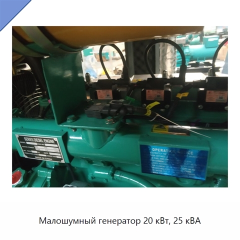 Малошумный генератор 20 кВт, 25 кВА