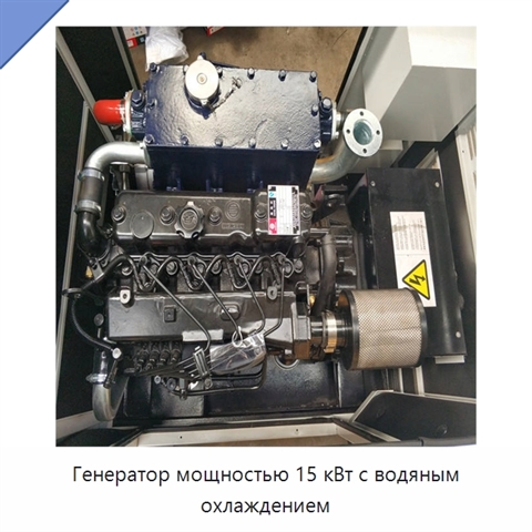 Генератор мощностью 15 кВт с водяным охлаждением