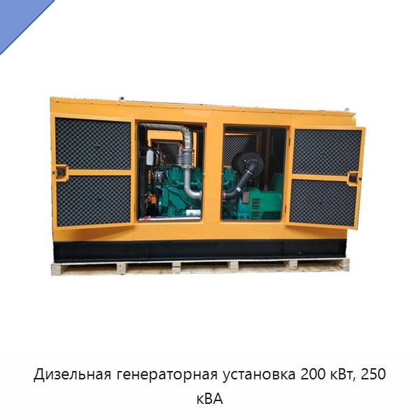 Дизельная генераторная установка 200 кВт, 250 кВА — Дизельные генераторы