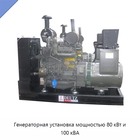 Генераторная установка мощностью 80 кВт и 100 кВА