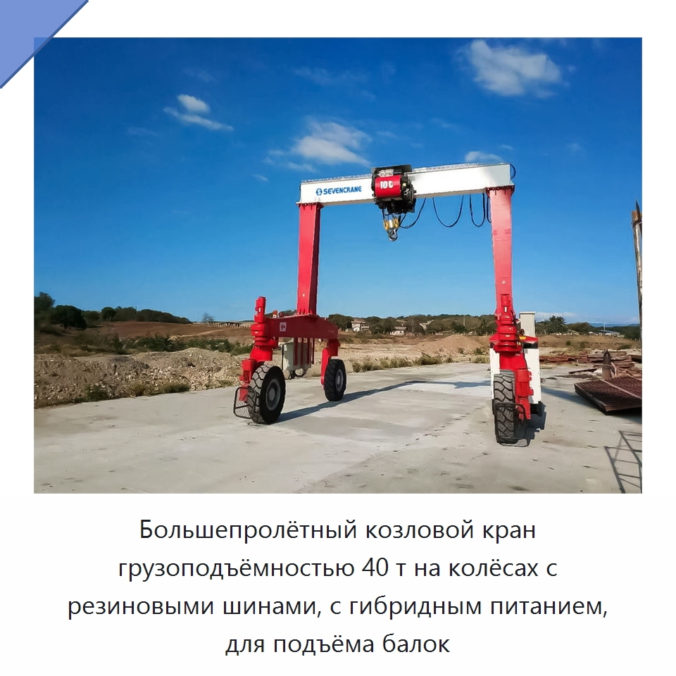 Большепролётный козловой кран грузоподъёмностью 40 т на колёсах с резиновыми шинами, с гибридным питанием, для подъёма балок — Краны