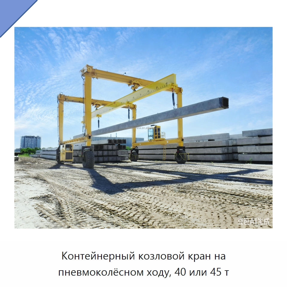 Контейнерный козловой кран на пневмоколёсном ходу, 40 или 45 т — Краны