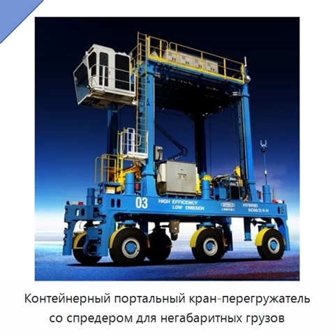 Контейнерный портальный кран-перегружатель со спредером для негабаритных грузов