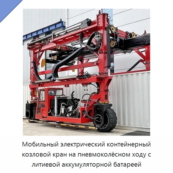 Мобильный электрический контейнерный козловой кран на пневмоколёсном ходу с литиевой аккумуляторной батареей — Краны