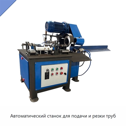 Автоматический станок для подачи и резки труб