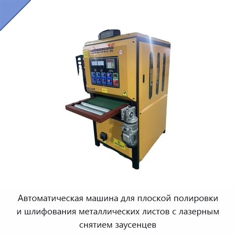 Автоматическая машина для плоской полировки и шлифования металлических листов с лазерным снятием заусенцев