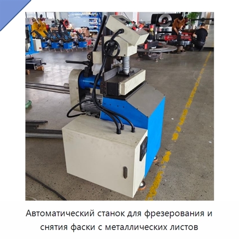 Автоматический станок для фрезерования и снятия фаски с металлических листов