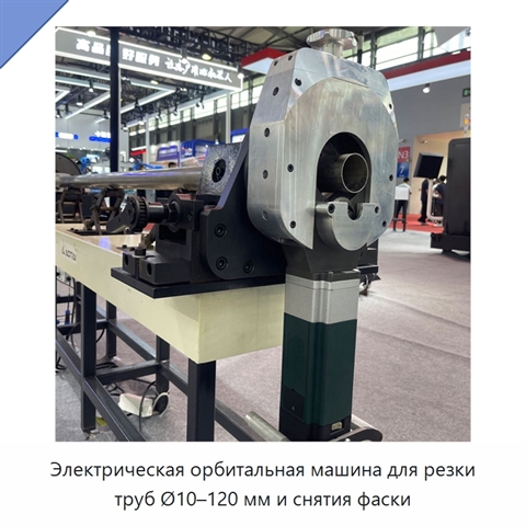 Электрическая орбитальная машина для резки труб Ø10–120 мм и снятия фаски