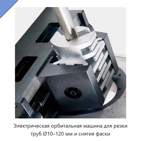 Электрическая орбитальная машина для резки труб Ø10–120 мм и снятия фаски