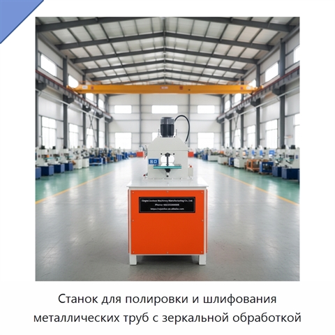 Станок для полировки и шлифования металлических труб с зеркальной обработкой